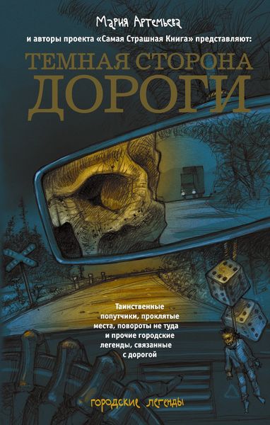 Обложка книги  «Темная сторона дороги»