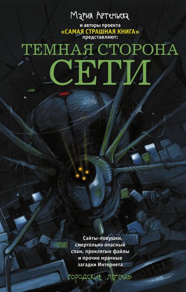 Обложка книги  «Темная сторона Сети»