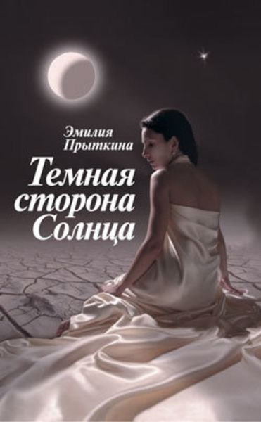 Обложка книги  «Темная сторона Солнца»