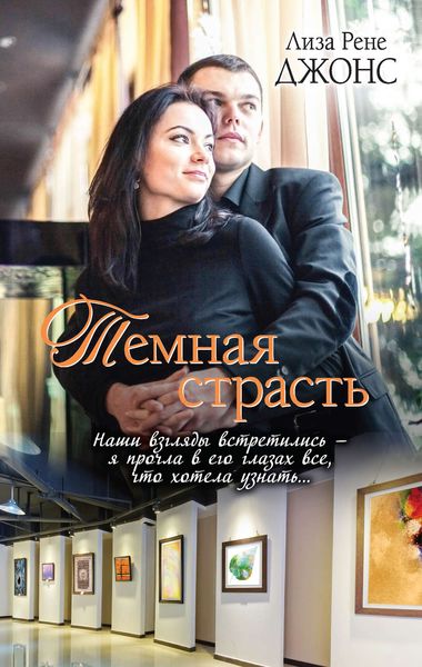 Обложка книги  «Темная страсть»