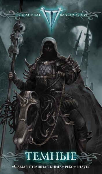 Обложка книги  «Темные»