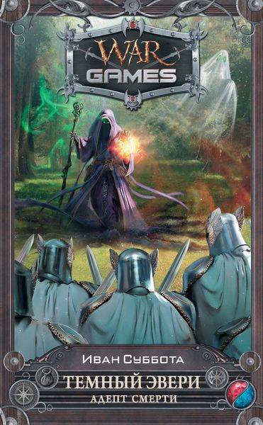Обложка книги  «Темный Эвери. Адепт смерти»