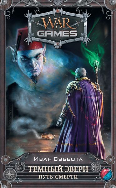 Обложка книги  «Темный Эвери. Путь смерти»