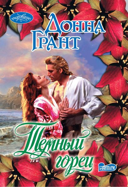 Обложка книги  «Темный горец»