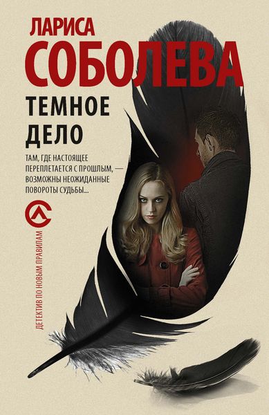 Обложка книги  «Темное дело»