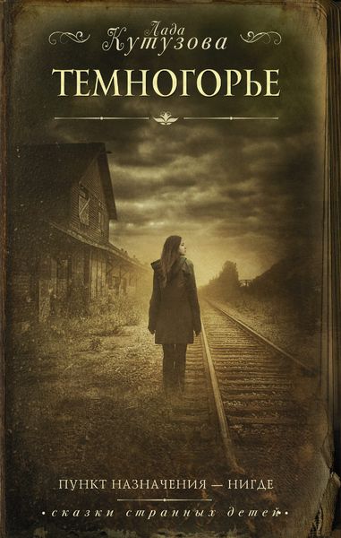 Обложка книги  «Темногорье»