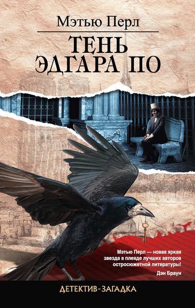 Обложка книги  «Тень Эдгара По»