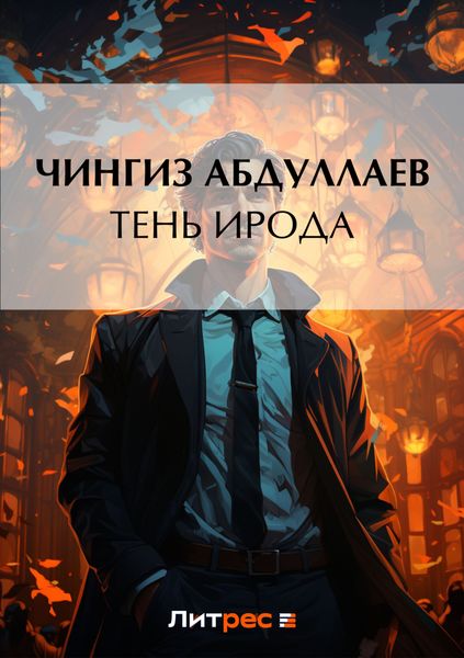 Обложка книги  «Тень Ирода»