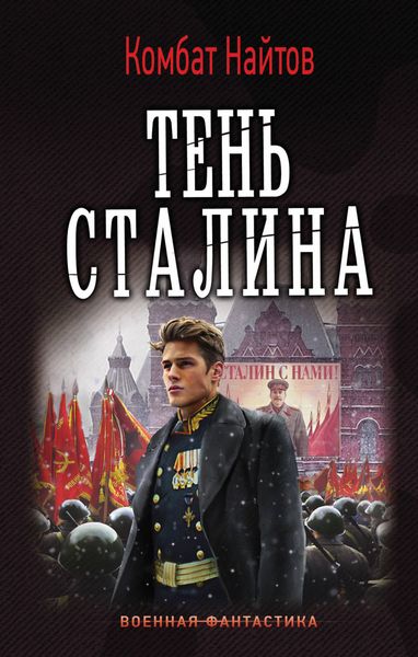 Обложка книги  «Тень Сталина»