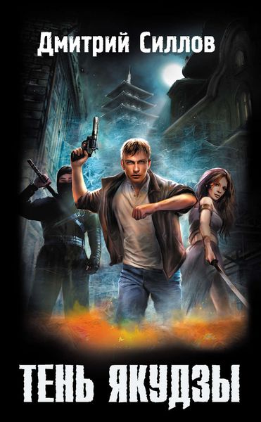 Обложка книги  «Тень якудзы»