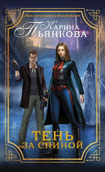 Обложка книги  «Тень за спиной»