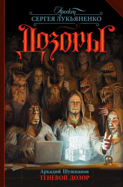 Обложка книги  «Теневой Дозор»