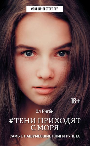 Обложка книги  «#Тени приходят с моря»