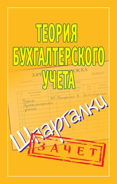Обложка книги  «Теория бухгалтерского учета. Шпаргалки»