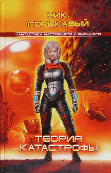 Обложка книги  «Теория катастрофы»