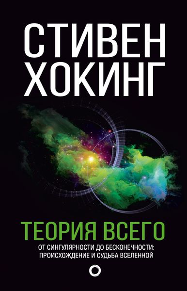 Обложка книги  «Теория всего. От сингулярности до бесконечности: происхождение и судьба Вселенной»