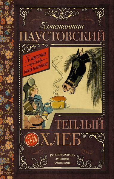 Обложка книги  «Теплый хлеб»