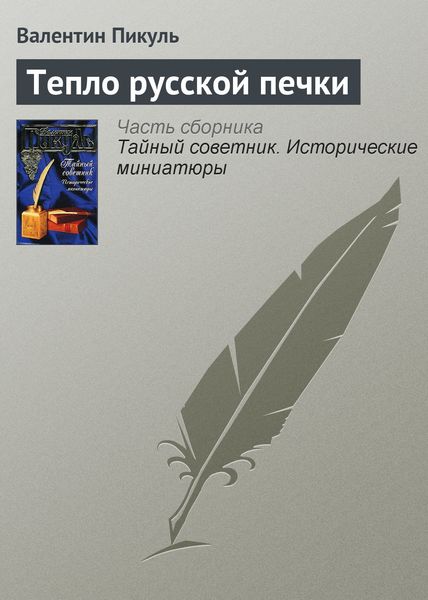 Обложка книги  «Тепло русской печки»