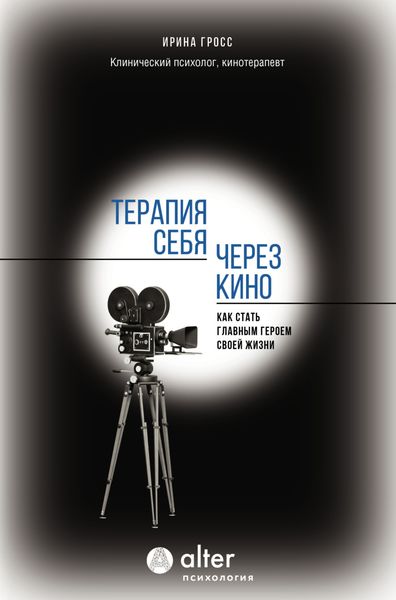 Обложка книги  «Терапия себя через кино. Как стать главным героем своей жизни»