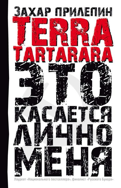 Обложка книги  «TERRA TARTARARA. Это касается лично меня»