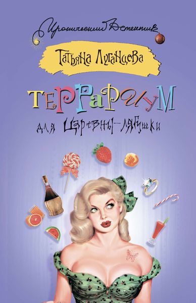 Обложка книги  «Террариум для Царевны-лягушки»