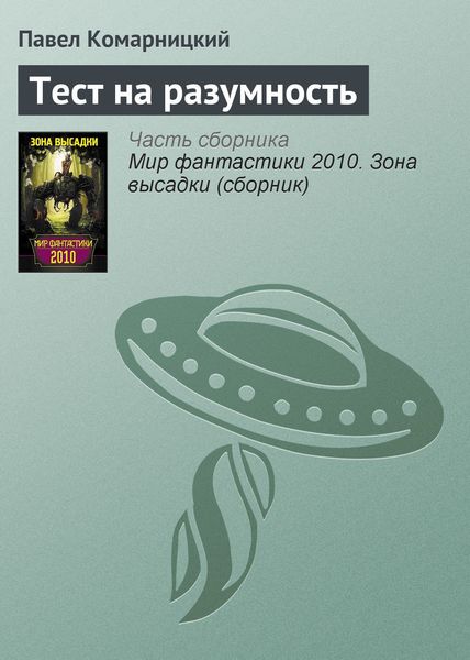 Обложка книги  «Тест на разумность»
