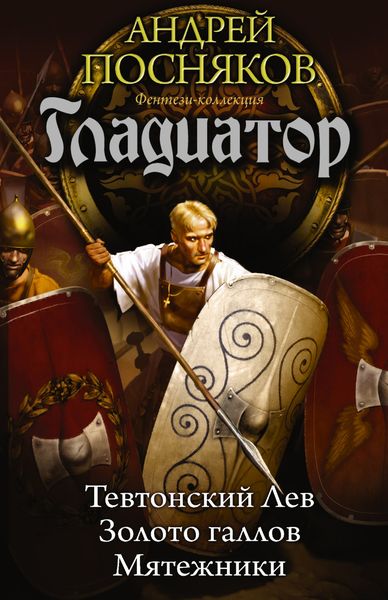 Обложка книги  «Тевтонский Лев. Золото галлов. Мятежники»