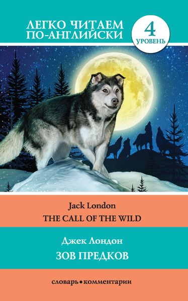 Обложка книги  «The Call of the Wild / Зов предков»