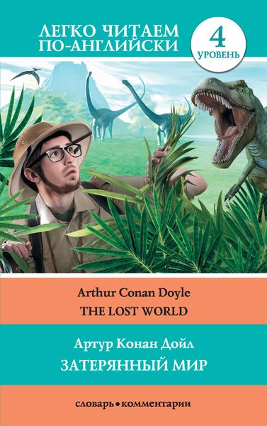 Обложка книги  «The Lost World / Затерянный мир»