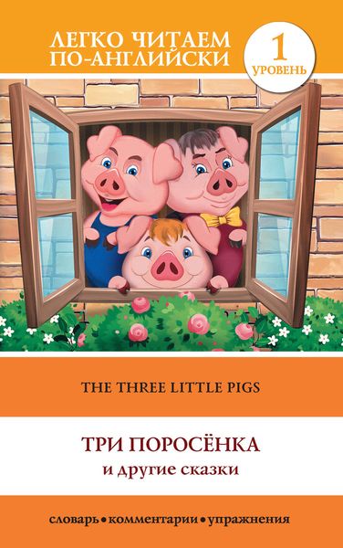 Обложка книги  «The Three Little Pigs / Три поросенка и другие сказки»
