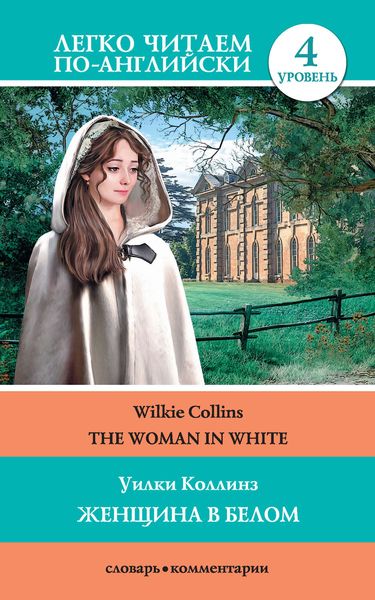 Обложка книги  «The Woman in White / Женщина в белом»