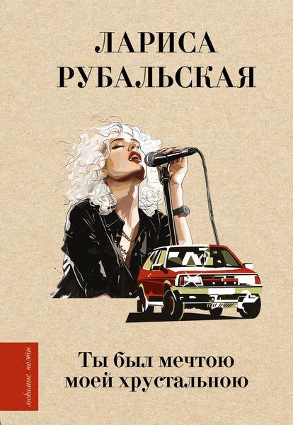 Обложка книги  «Ты был мечтою моей хрустальною»