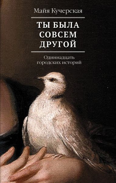 Обложка книги  «Ты была совсем другой: одиннадцать городских историй»