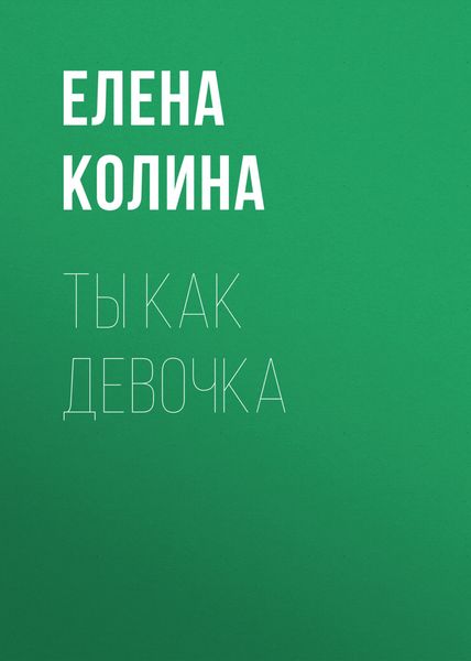 Обложка книги  «Ты как девочка»