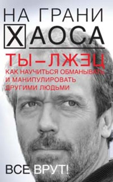 Обложка книги  «Ты – лжец. Как научиться обманывать и манипулировать другими людьми»