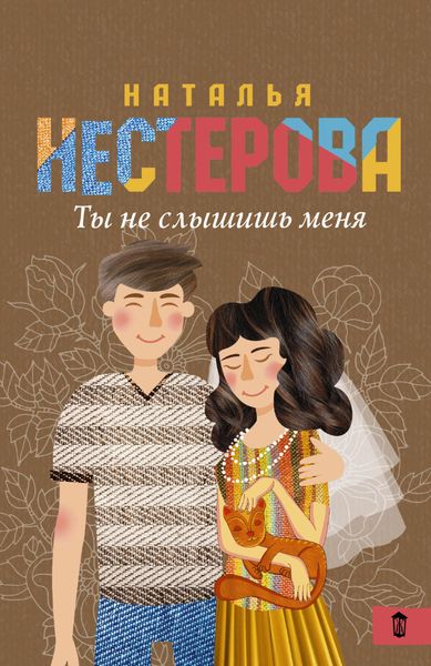 Обложка книги  «Ты не слышишь меня»