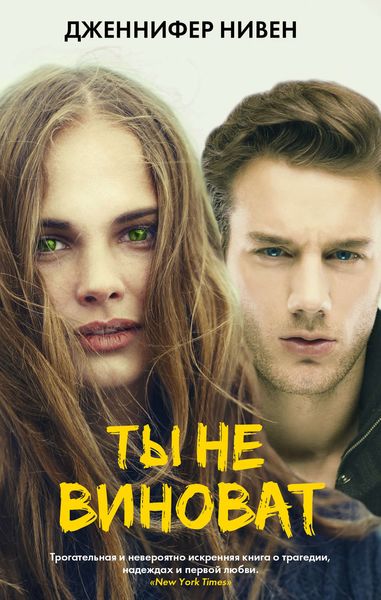 Обложка книги  «Ты не виноват»