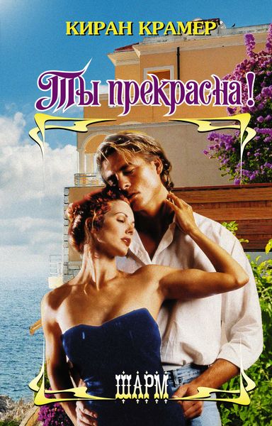 Обложка книги  «Ты прекрасна!»