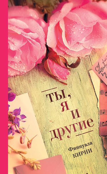 Обложка книги  «Ты, я и другие»