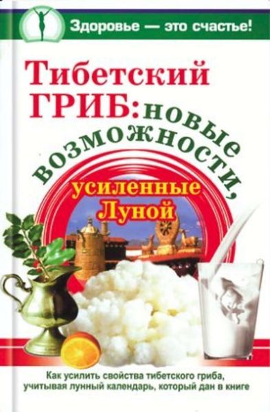Обложка книги  «Тибетский гриб: новые возможности, усиленные Луной»
