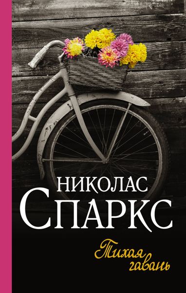 Обложка книги  «Тихая гавань»