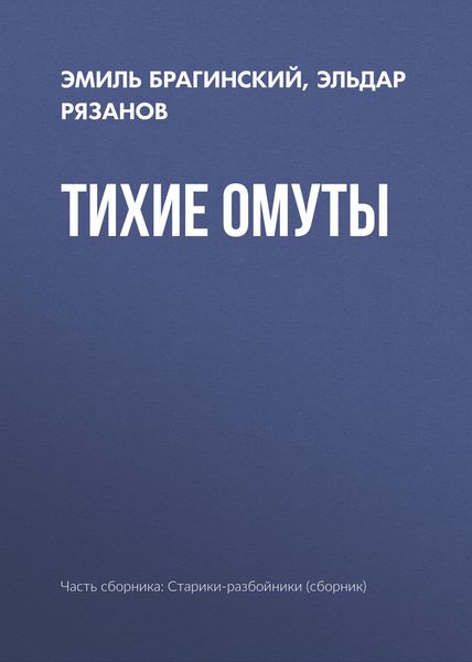 Обложка книги  «Тихие омуты»