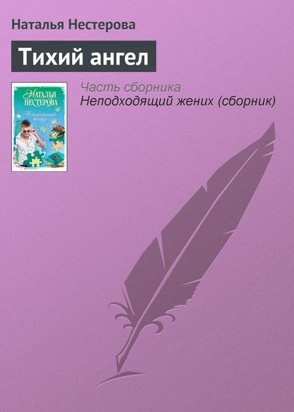 Обложка книги  «Тихий ангел»