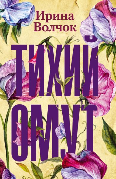 Обложка книги  «Тихий омут»