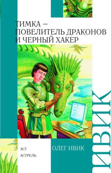 Обложка книги  «Тимка – Повелитель Драконов и Черный Хакер»