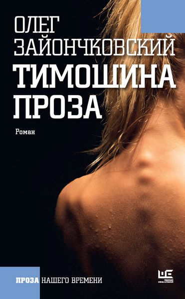Обложка книги  «Тимошина проза»