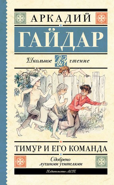Обложка книги  «Тимур и его команда»