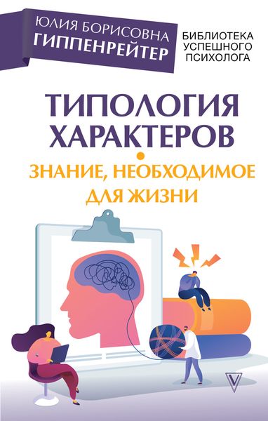 Обложка книги  «Типология характеров – знание, необходимое для жизни»
