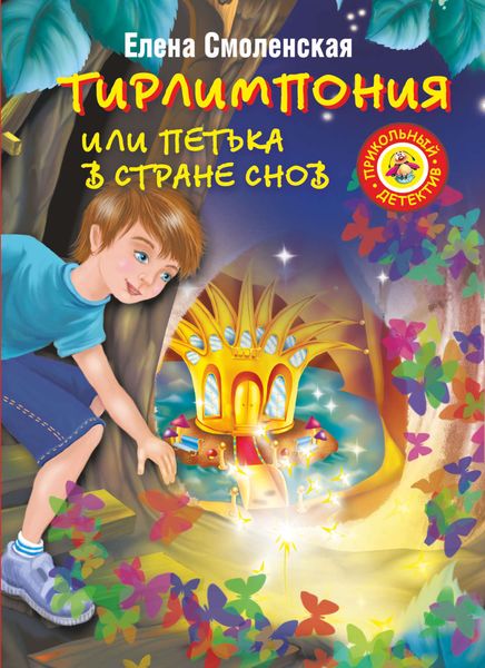 Обложка книги  «Тирлимпония, или Петька в Стране Снов»