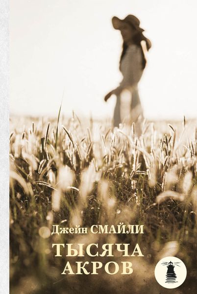 Обложка книги  «Тысяча акров»